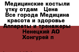 Медицинские костыли, утку отдам › Цена ­ 1 - Все города Медицина, красота и здоровье » Аппараты и тренажеры   . Ненецкий АО,Хонгурей п.